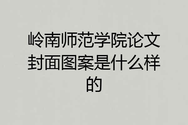 岭南师范学院论文封面图案是什么样的