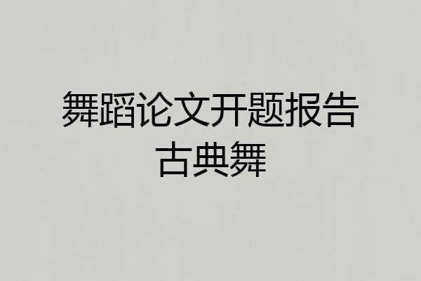 舞蹈论文开题报告古典舞