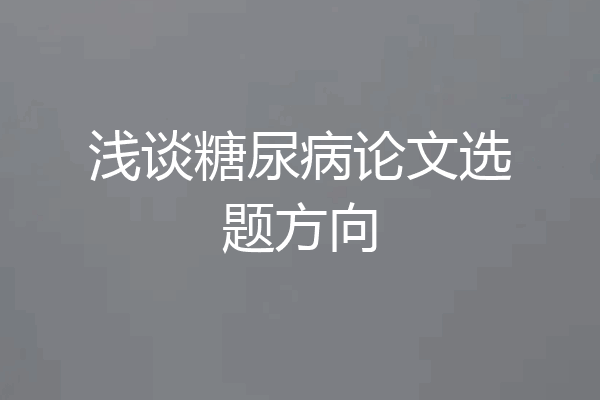 浅谈糖尿病论文选题方向
