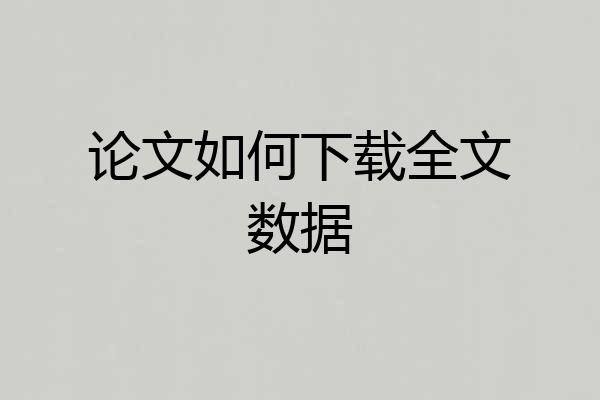 论文如何下载全文数据