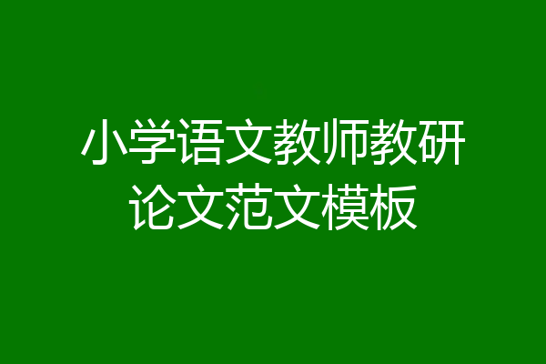 小学语文教师教研论文范文模板