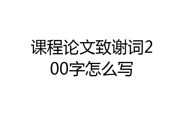 课程论文致谢词200字怎么写