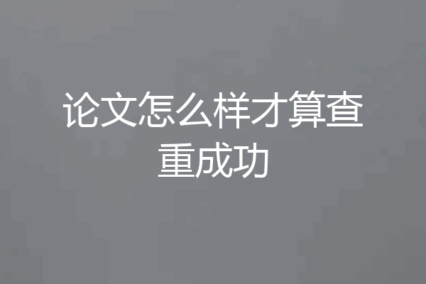 论文怎么样才算查重成功