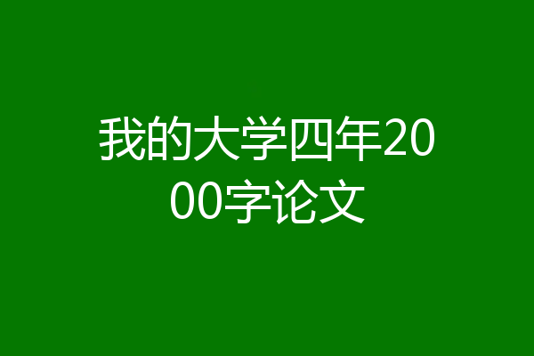 我的大学四年2000字论文