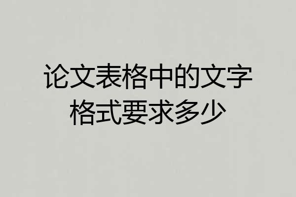 论文表格中的文字格式要求多少