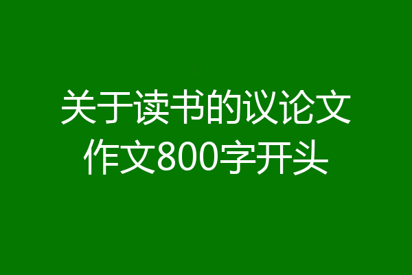 关于读书的议论文作文800字开头