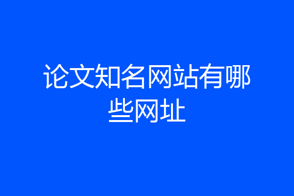 论文知名网站有哪些网址