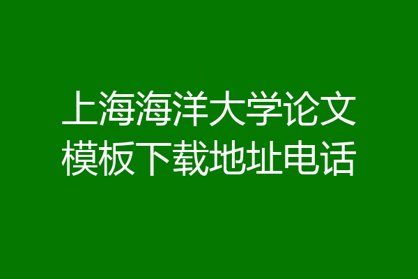 上海海洋大学论文模板下载地址电话