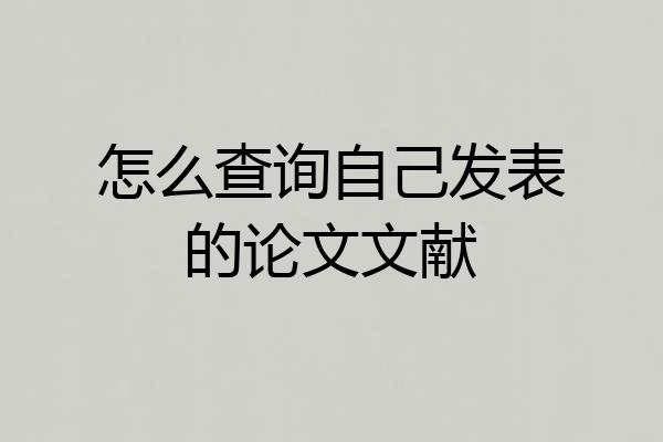 怎么查询自己发表的论文文献