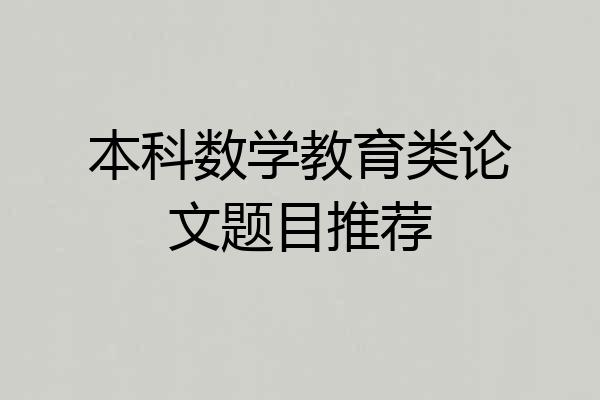 本科数学教育类论文题目推荐