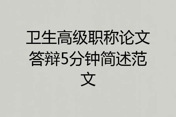 卫生高级职称论文答辩5分钟简述范文