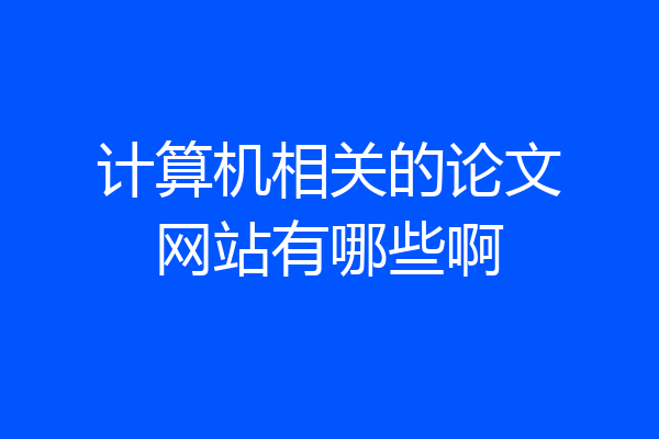 计算机相关的论文网站有哪些啊
