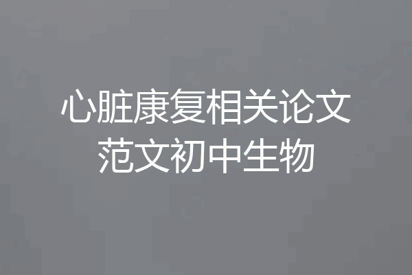 心脏康复相关论文范文初中生物