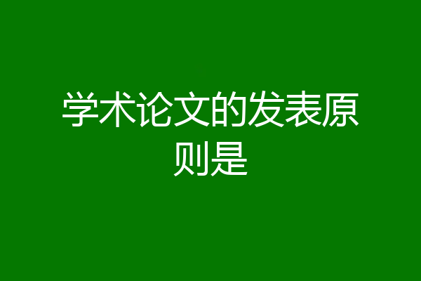学术论文的发表原则是