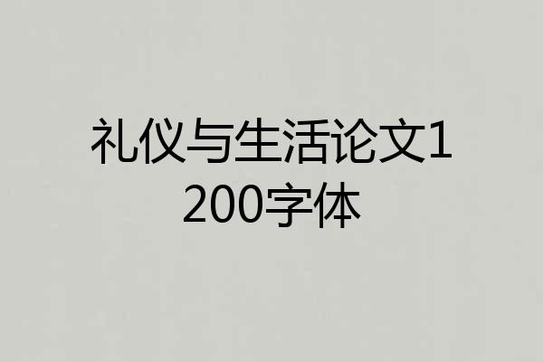 礼仪与生活论文1200字体