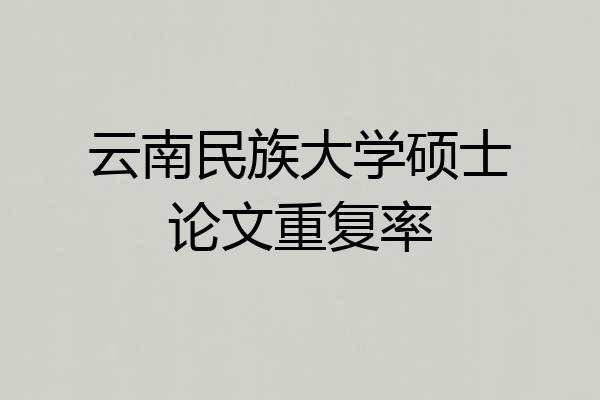 云南民族大学硕士论文重复率