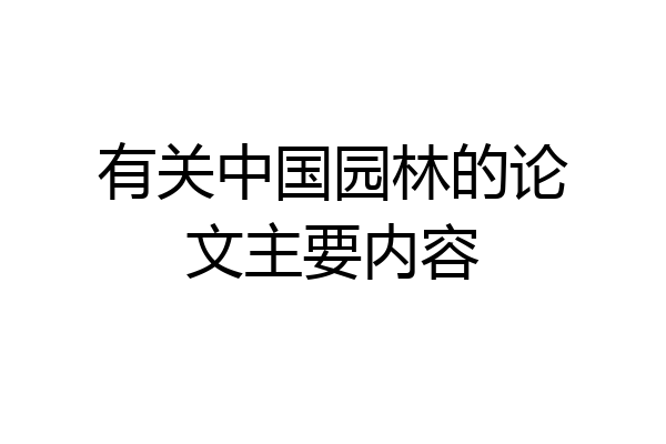 有关中国园林的论文主要内容