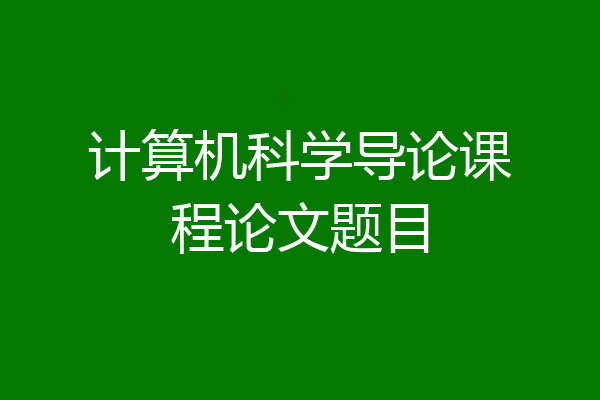 计算机科学导论课程论文题目
