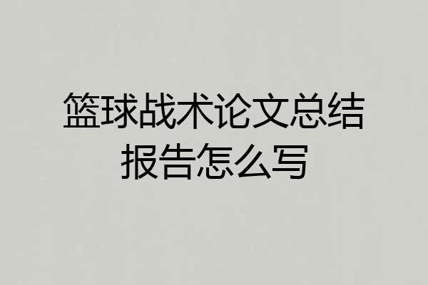 篮球战术论文总结报告怎么写