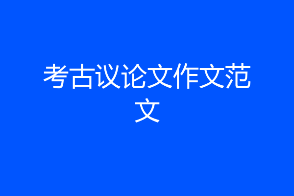 考古议论文作文范文