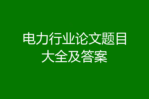 电力行业论文题目大全及答案