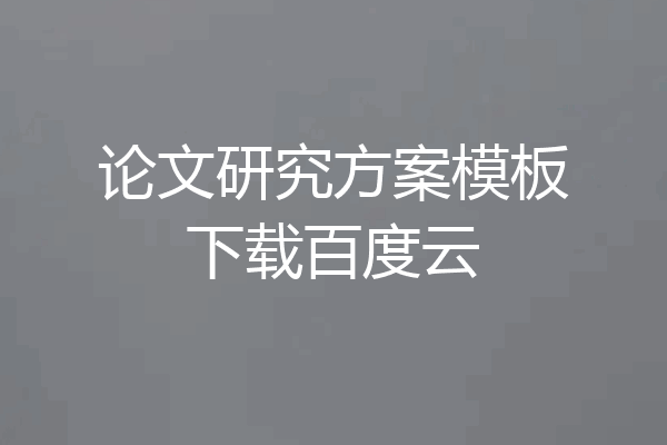 论文研究方案模板下载百度云