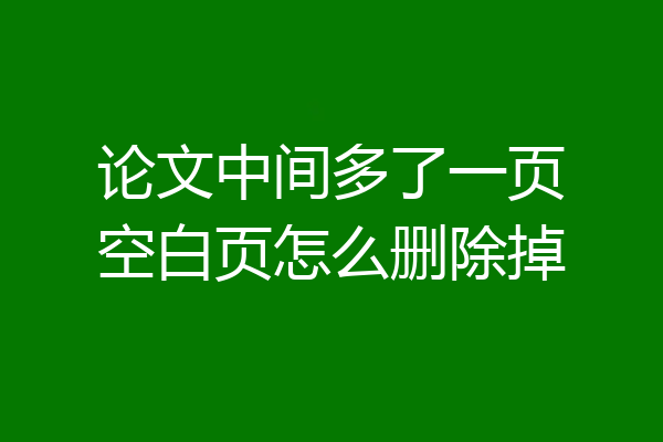 论文中间多了一页空白页怎么删除掉