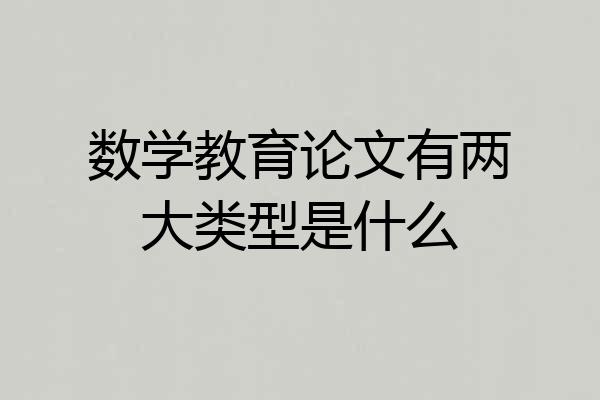 数学教育论文有两大类型是什么