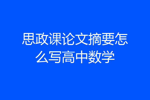 思政课论文摘要怎么写高中数学