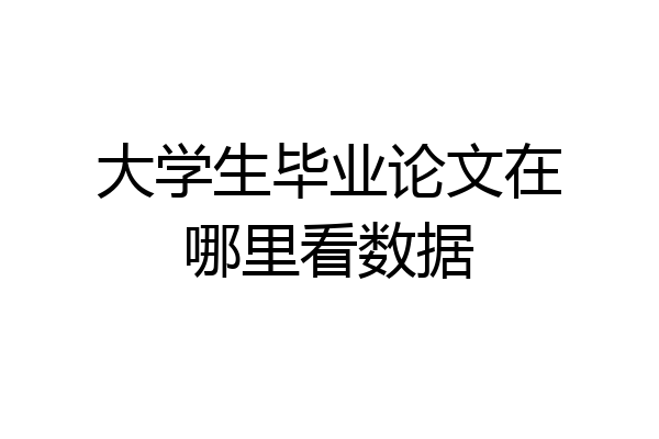 大学生毕业论文在哪里看数据
