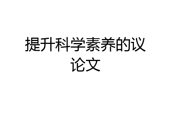 提升科学素养的议论文
