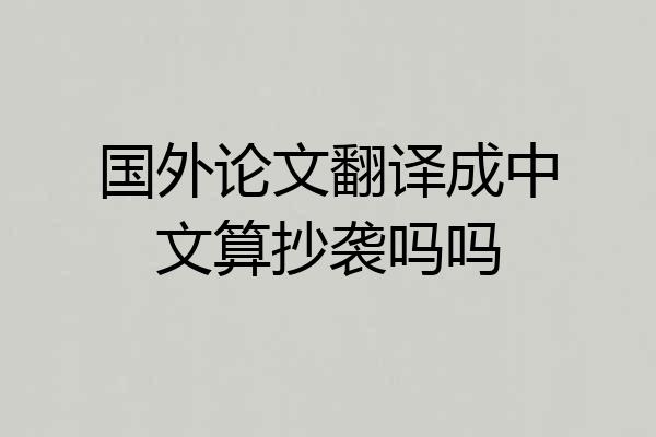 国外论文翻译成中文算抄袭吗吗