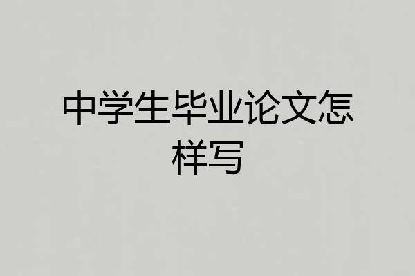 中学生毕业论文怎样写