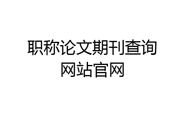 职称论文期刊查询网站官网