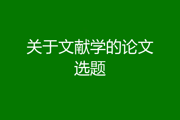 关于文献学的论文选题