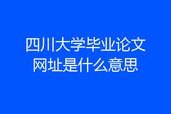 四川大学毕业论文网址是什么意思