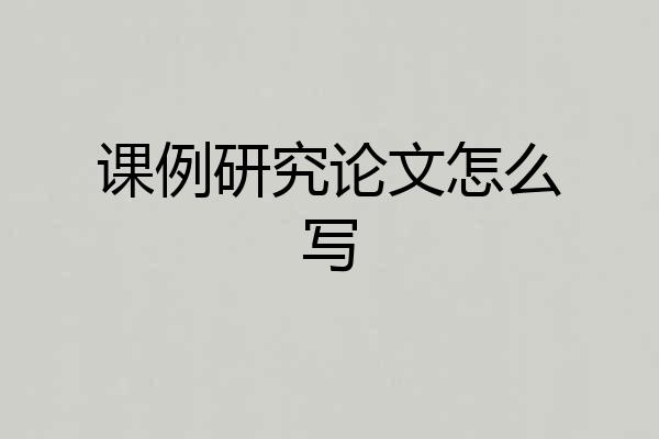 课例研究论文怎么写