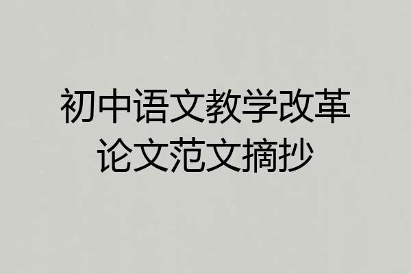 初中语文教学改革论文范文摘抄