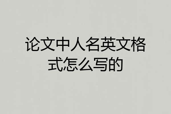 论文中人名英文格式怎么写的