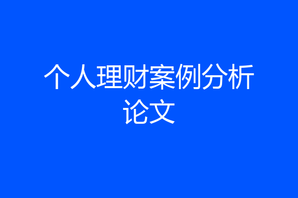 个人理财案例分析论文