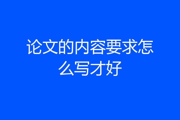 论文的内容要求怎么写才好