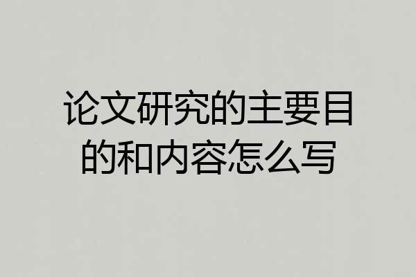 论文研究的主要目的和内容怎么写