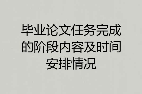 毕业论文任务完成的阶段内容及时间安排情况
