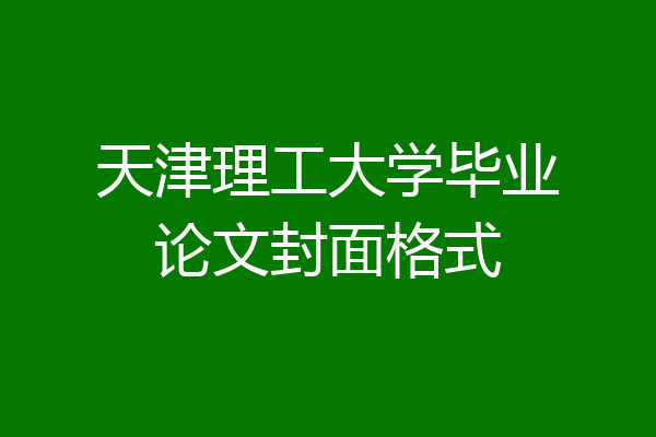 天津理工大学毕业论文封面格式