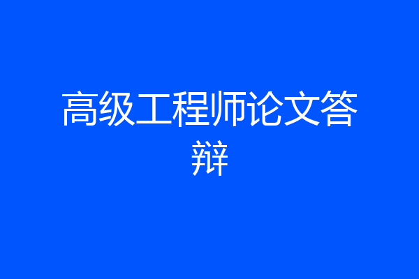 高级工程师论文答辩