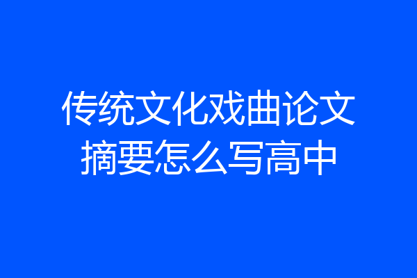 传统文化戏曲论文摘要怎么写高中