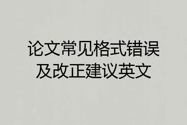 论文常见格式错误及改正建议英文