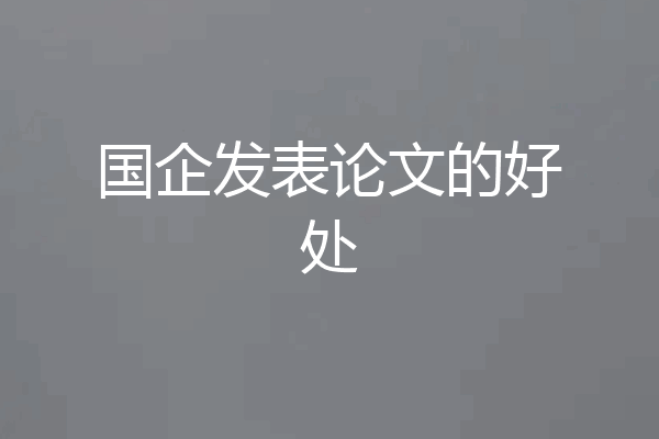 国企发表论文的好处
