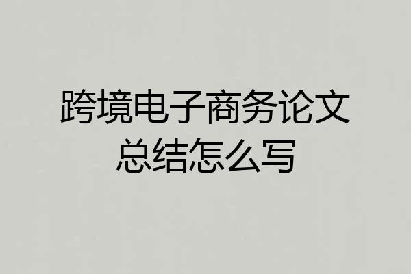 跨境电子商务论文总结怎么写