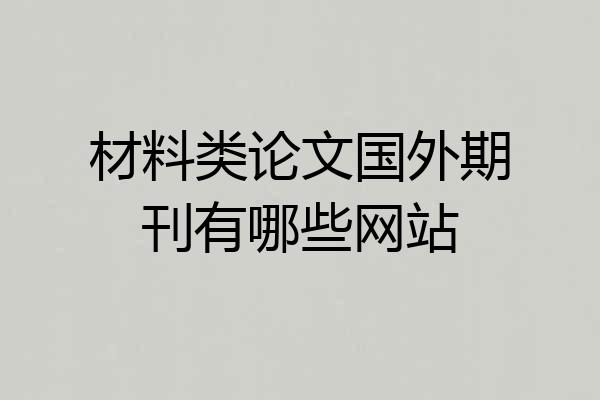 材料类论文国外期刊有哪些网站
